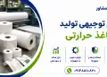 طرح تولید کاغذ حرارتی