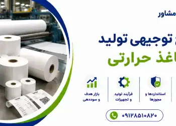 طرح تولید کاغذ حرارتی