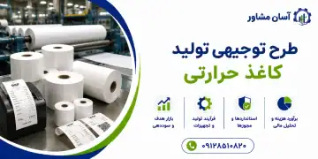 طرح تولید کاغذ حرارتی