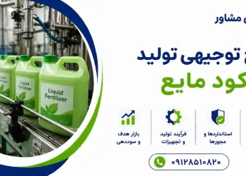 طرح تولید کود مایع