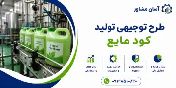 طرح تولید کود مایع