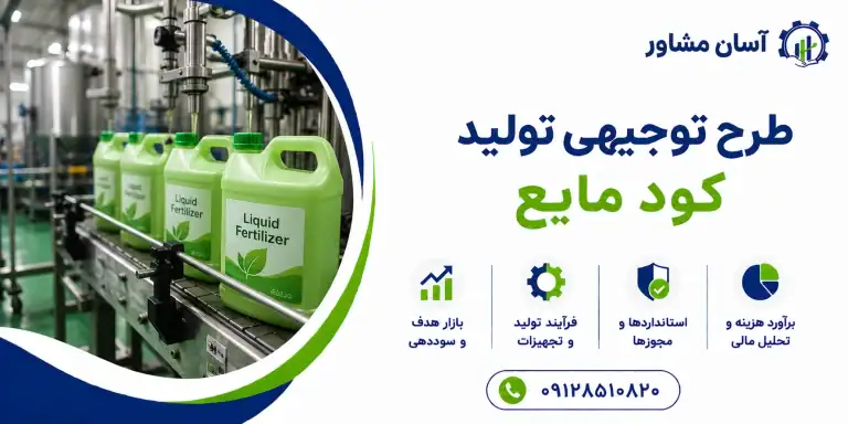 طرح توجیهی تولید کود مایع