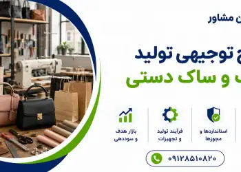 طرح تولید کیف و ساک دستی