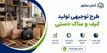 طرح تولید کیف و ساک دستی
