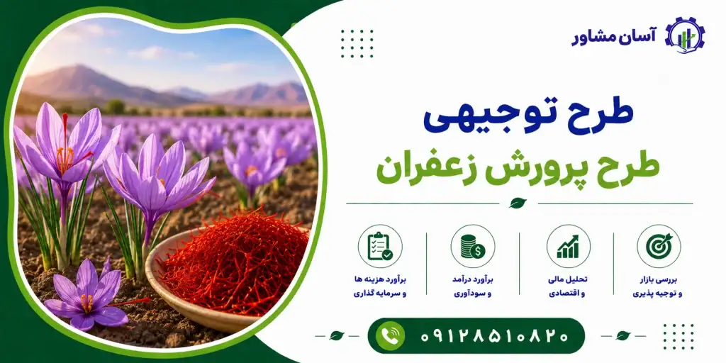 طرح پرورش زعفران