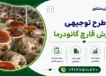 طرح پرورش قارچ گانودرما