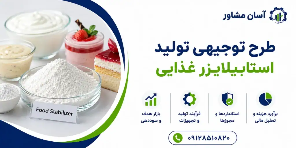 طرح تولید استابیلایزر غذایی