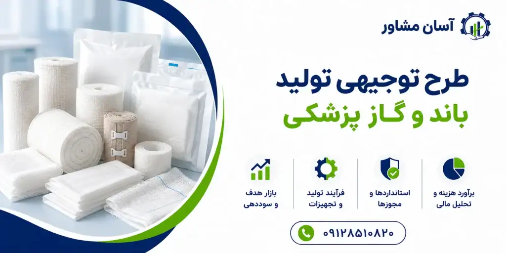 طرح تولید باند و گاز پزشکی