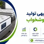 طرح تولید تشک خوشخواب