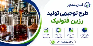 طرح تولید رزین فنولیک