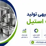 طرح تولید ظروف استیل