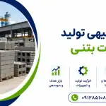 طرح تولید قطعات بتنی