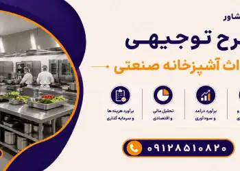 طرح احداث آشپزخانه صنعتی