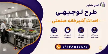 طرح احداث آشپزخانه صنعتی