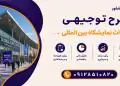 طرح احداث نمایشگاه بین المللی