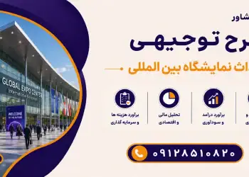 طرح احداث نمایشگاه بین المللی