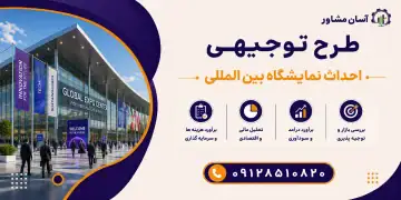 طرح احداث نمایشگاه بین المللی