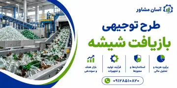 طرح توجیهی بازیافت شیشه