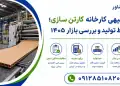 طرح توجیهی کارخانه کارتن سازی؛ هزینه، خط تولید و بررسی بازار ۱۴۰۵