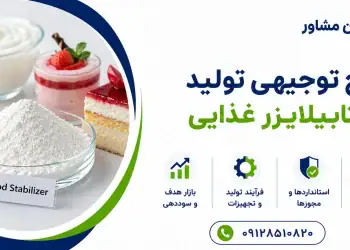 طرح تولید استابیلایزر غذایی