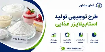 طرح تولید استابیلایزر غذایی