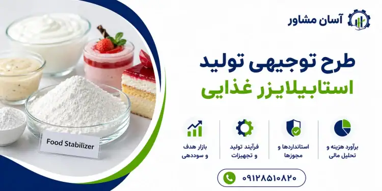 طرح تولید استابیلایزر غذایی