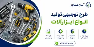 طرح تولید انواع ابزارآلات