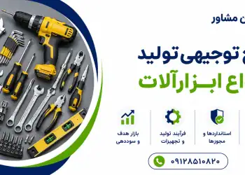 طرح تولید انواع ابزارآلات