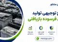 طرح تولید باتری فرسوده بازیافتی