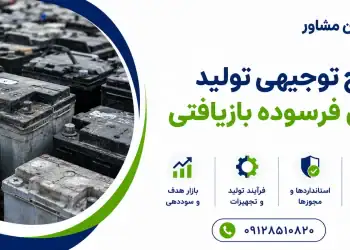 طرح تولید باتری فرسوده بازیافتی