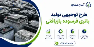 طرح تولید باتری فرسوده بازیافتی