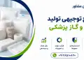 طرح تولید باند و گاز پزشکی