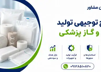 طرح تولید باند و گاز پزشکی