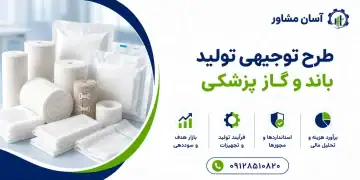 طرح تولید باند و گاز پزشکی
