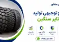 طرح تولید تایر سنگین