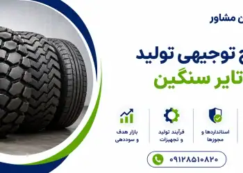 طرح تولید تایر سنگین
