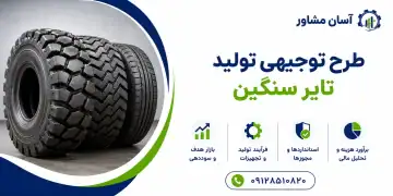 طرح تولید تایر سنگین