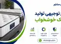 طرح تولید تشک خوشخواب