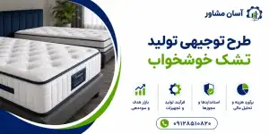طرح تولید تشک خوشخواب