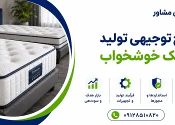 طرح تولید تشک خوشخواب