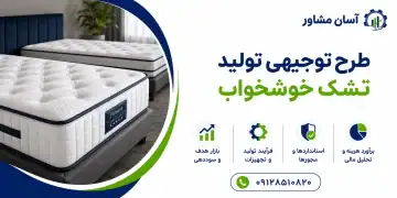 طرح تولید تشک خوشخواب