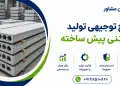 طرح تولید دال بتنی پیش ساخته