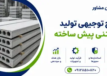 طرح تولید دال بتنی پیش ساخته