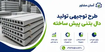 طرح تولید دال بتنی پیش ساخته