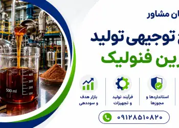 طرح تولید رزین فنولیک