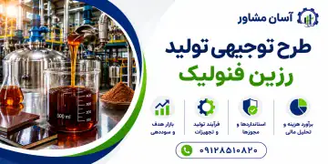 طرح تولید رزین فنولیک
