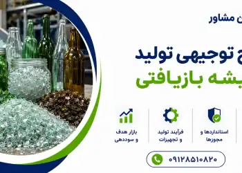 طرح تولید شیشه بازیافتی
