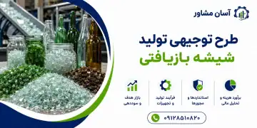 طرح تولید شیشه بازیافتی