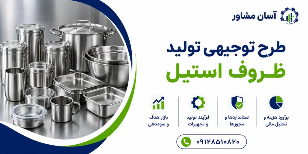 طرح تولید ظروف استیل