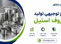 طرح تولید ظروف استیل